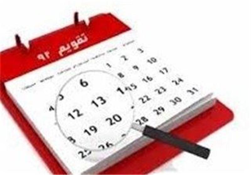 تعطیلات سال آینده چگونه است؟