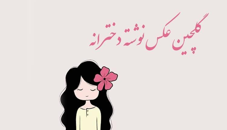 23 عکس نوشته دخترانه فانتزی، زیبا، باحال، خاص و جدید