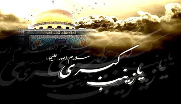 17 پیام و متن شهادت حضرت زینب (س) برای تسلیت 17 پیغام و متن شهادت حضرت زینب (س) برای تسلیت