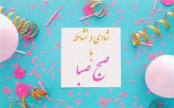 شادی و نشاط آخر هفته با رادیو صبا شادی و نشاط آخر هفته با رادیو صبا