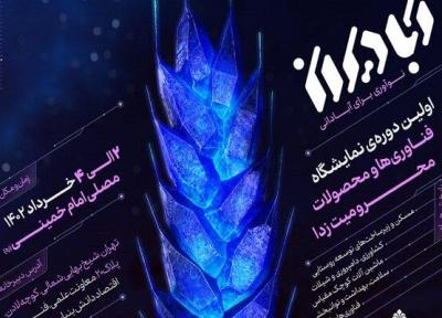 حمایت صندوق نوآوری از دانش بنیان ها در نمایشگاه آبادیران